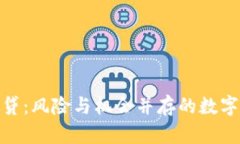加密货币放贷：风险与机会并存的数字金融新选