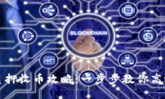 小狐钱包质押收币攻略：