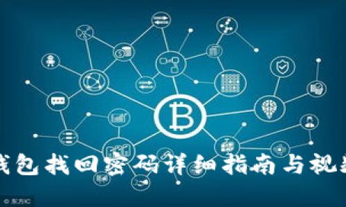 小狐钱包找回密码详细指南与视频教程