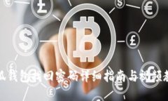 小狐钱包找回密码详细指