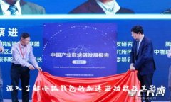 深入了解小狐钱包的加速