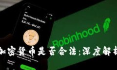 加密货币是否合法：深度