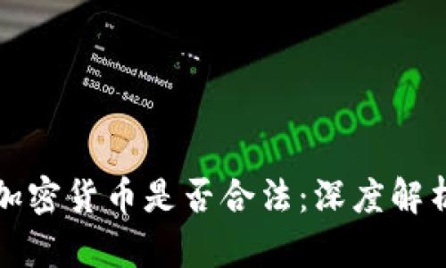 加密货币是否合法：深度解析