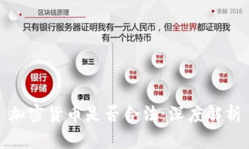 加密货币是否合法：深度解析