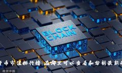 加密货币市值排行榜：在哪里可以查看和分析最