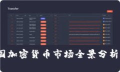 2023年美国加密货币市场全景分析与发展趋势