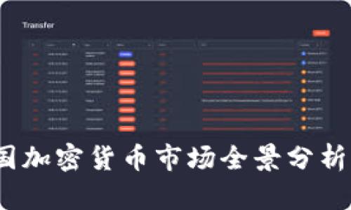2023年美国加密货币市场全景分析与发展趋势