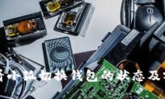 如何查看小狐切换钱包的