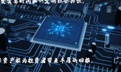 加密货币论：为什么抓住数字货币的浪潮势在必行
加密货币, 投资, 区块链, 数字资产/guanjianci

随着科技的迅猛发展，加密货币作为一种新兴的投资手段，逐渐引起了大众的关注。在这一篇文章中，我们将深入分析加密货币的背景、运作机制、市场变化、投资优势与风险，以及对未来经济的影响。无论你是初学者，还是对加密货币有一定了解的投资者，这里都能为你提供丰富的知识和实用建议。

加密货币的历史
加密货币的历史可以追溯到2009年，比特币的创建。中本聪以其化名发布了比特币的白皮书，奠定了去中心化货币的基础。比特币并不是第一种数字货币，但它是第一个使用区块链技术确保其安全性的货币。之后，随着市场的不断发展，出现了以太坊、瑞波币、莱特币等多种新型加密货币。

加密货币的基础知识
加密货币是一种通过密码学技术保护交易安全的数字货币。区块链是其底层技术，确保了交易的透明性和不可篡改性。每笔交易都被记录在区块链上，形成一个公开的账本。这种去中心化的机制消除了对传统银行系统的依赖，提高了交易的安全性和效率。

投资加密货币的优势
1. 高收益潜力：由于市场的波动性较大，加密货币提供了巨大的投资回报机会。投资者能够在短时间内赚取丰厚的利润，特别是在市场上行时。
2. 全球可访问性：与传统的金融市场相比，加密货币市场不受地理限制，全球各地的用户都可以方便地参与其中。这为投资者提供了更多的交易机会。
3. 分散投资风险：加密货币市场的多样性意味着投资者可以根据自身需求选择不同的投资组合，从而有效分散风险。

加密货币的风险及挑战
1. 市场波动性：加密货币价格波动剧烈，可能会导致投资者在短时间内遭受大量损失。
2. 政策风险：各国政府对加密货币的监管政策不断变化，法律法规的不确定性可能会对市场产生重大影响。
3. 技术风险：加密货币依赖于复杂的技术，有可能面临黑客攻击、智能合约漏洞等技术风险，给投资者带来损失。

区块链技术的应用
区块链技术不仅在加密货币领域应用广泛，还被广泛应用于供应链管理、金融服务、医疗数据管理等方面。由于其去中心化、透明和不可篡改的特性，区块链被认为能显著提高各行业的效率与安全性。

加密货币未来的趋势
预测加密货币的未来发展趋势需要关注以下几个方面：政府对加密货币的监管力度是否会加大；机构投资者是否会进一步涌入市场；技术发展是否会推动新的加密货币和应用的出现。总的来说，尽管面临诸多挑战，加密货币的发展前景依然广阔。

可能相关的问题

1. 加密货币与传统货币有什么区别？
加密货币和传统货币的主要区别在于其性质和运作机制。传统货币主要由中央银行发行并受到国家监管，而加密货币则是去中心化的，运行于区块链技术之上。加密货币不依赖于信任中介，交易直接在用户之间进行，从而降低了交易成本，提升了速度。
此外，传统货币的发行和流通受到法律法规的严格约束，而加密货币的发行大多数是通过预定的算法进行。这使得加密货币在全球交易时不受国家限制，具备高度的自由性。

2. 如何选择合适的加密货币进行投资？
选择合适的加密货币进行投资时，投资者需要考虑以下几个方面：
1. 项目背景：了解加密货币的开发团队、项目愿景、技术框架等背景信息是十分重要的。
2. 市场需求：分析该加密货币的市场需求、应用场景，判断其在未来市场中的潜力。
3. 竞争对手：关注该项目的竞争对手，评估其在市场中的地位和优势。
4. 市场流动性：选择流动性较好的加密货币，以确保在需要时能够顺利交易。

3. 加密货币的税务问题如何处理？
在很多国家，加密货币被视为数字资产，投资者在买卖加密货币时需遵循相关税务规定。当你出售加密货币获得利润时，该利润通常会被视作资本利得，需要在年度报税时报告。
具体的税务处理方式因国家而异，因此了解自己所在国的税法是非常重要的。同时，保留所有交易的记录也是必不可少的，以便在报税时提供相应的证据。

4. 加密货币如何保护安全？
保护加密货币安全的关键在于确保私钥、助记词等信息的安全。常见的保护方法包括：
1. 使用硬件钱包：硬件钱包被认为是存储加密货币的安全方案，可以将私钥保存在离线的环境中。
2. 启用双重验证：在交易所或钱包中启用双重身份验证，以增加安全性。
3. 小心钓鱼攻击：注意识别可疑的链接和网站，避免在不安全的环境中输入个人信息。

5. 加密货币的未来是否会被主流接受？
关于加密货币能否被主流接受的讨论不断。在某些国家和地区，加密货币的使用已经开始逐渐普及，甚至有一些大型企业已接受加密货币作为支付方式。然而，主流接受仍面临多重挑战，包括政府的监管政策、市场的不稳定性以及公众的认知。
未来，随着区块链和加密货币技术的发展，一些专家认为这些资产可能会在全球金融体系中扮演越来越重要的角色。但这一转变需要时间和一定的社会共识。

6. 如何了解加密货币市场动态？
要及时了解加密货币市场的最新动态，有几个有效的方法：
1. 关注专业网站：如CoinMarketCap、CoinGecko等网站提供实时的市场数据和走势分析。
2. 加入社交媒体群体：通过社交媒体平台如Reddit、Twitter等，参与讨论，获取市场信息。
3. 订阅新闻来源：订阅专业媒体如CoinDesk、CryptoSlate等，获取有关行业的深度报道和分析。

总结来说，加密货币是一个复杂却充满机遇的投资领域，虽然面临不少风险，但随着科技和市场环境的发展，合理利用这一新兴资产能为投资者带来丰厚的回报。