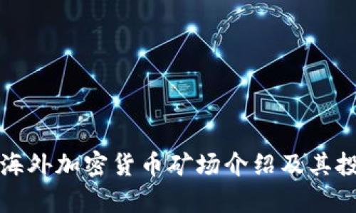 全球著名的海外加密货币矿场介绍及其投资潜力分析
