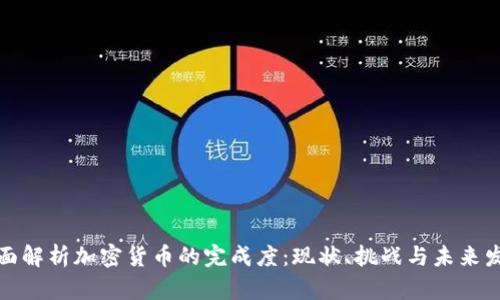 全面解析加密货币的完成度：现状、挑战与未来发展
