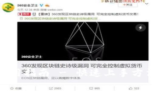 小狐钱包中文版使用指南 - 快速上手方法与常见问题解答