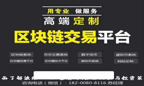 全面了解波场TRX加密货币：未来潜力与投资策略