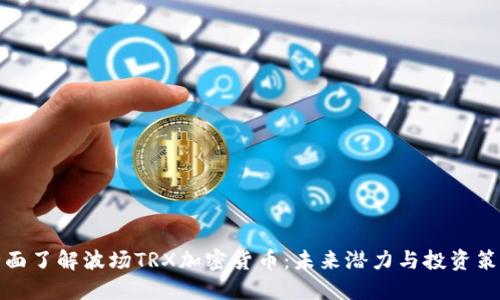 全面了解波场TRX加密货币：未来潜力与投资策略