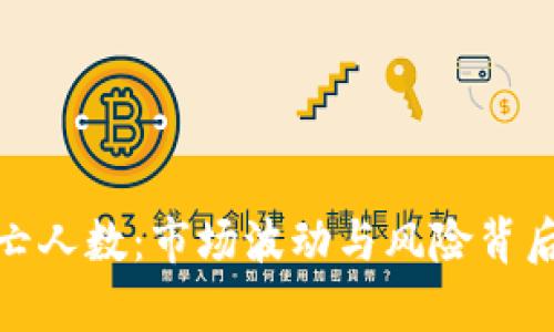 加密货币死亡人数：市场波动与风险背后的真实代价