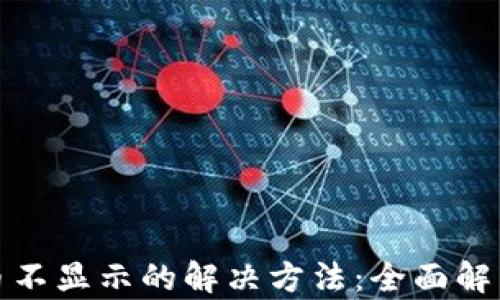 
小狐钱包代币不显示的解决方法：全面解析与实用技巧