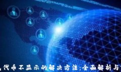 小狐钱包代币不显示的解