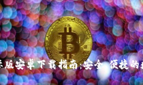 小狐钱包国际版安卓下载指南：安全、便捷的数字钱包选择