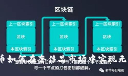 加密货币如何在奢侈品市场中实现无缝支付？