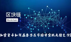 加密货币如何在奢侈品市场中实现无缝支付？