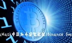 如何在MetaMask中添加币安智