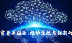 美国加密货币国会：推动法规与创新的新时代