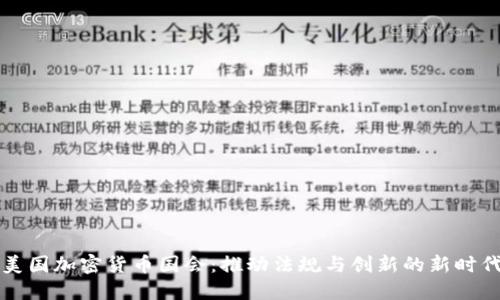 美国加密货币国会：推动法规与创新的新时代