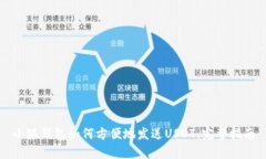 小狐钱包如何方便地发送