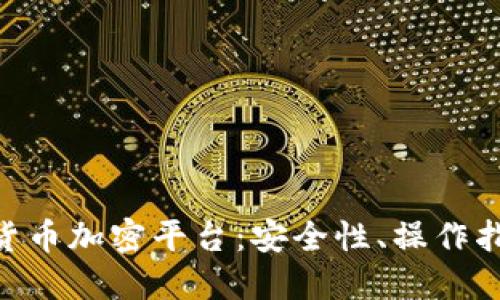 全面了解DAS货币加密平台：安全性、操作指南及市场动态