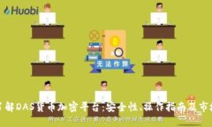 全面了解DAS货币加密平台：安全性、操作指南及