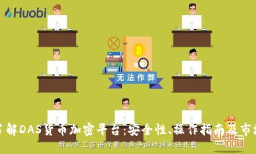 全面了解DAS货币加密平台：安全性、操作指南及市场动态