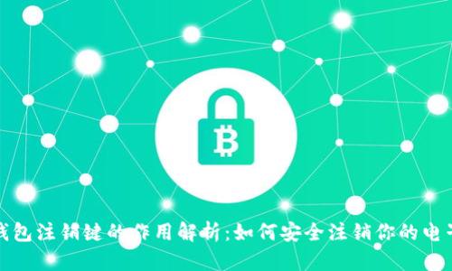 小狐钱包注销键的作用解析：如何安全注销你的电子钱包