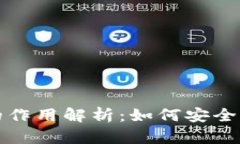 小狐钱包注销键的作用解