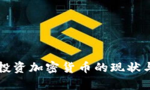 美国基金投资加密货币的现状与前景分析