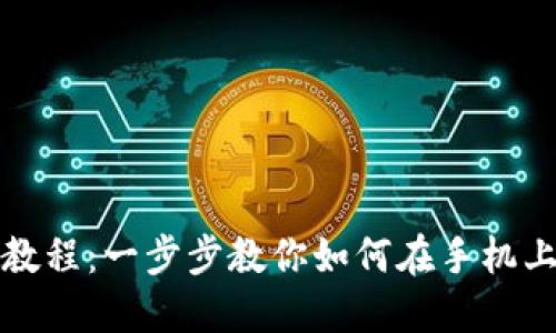Metamask手机安装教程：一步步教你如何在手机上安全使用Metamask