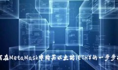 如何在MetaMask中购买以太坊