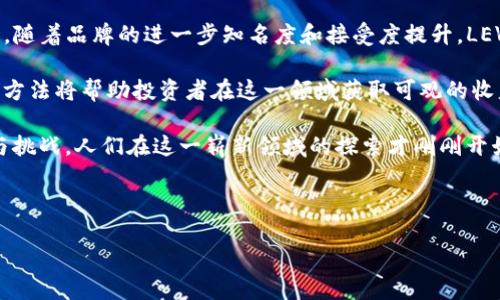 biao tiLEV加密货币：深入了解其技术、应用及投资前景/biao ti

LEV加密货币,数字货币,区块链技术,投资前景/guanjianci

在过去的几年中，加密货币市场经历了迅猛的发展和变革，很多新兴的数字货币层出不穷，其中LEV加密货币作为一款新兴的数字资产，逐渐引起了大众的关注。无论是在技术层面还是应用场景上，LEV加密货币都显示出了其独特的优势和潜力。本文将深入探讨LEV加密货币的各个方面，包括其技术原理、应用领域、投资前景等，力求为广大用户提供详实的信息和指导。

什么是LEV加密货币？
LEV加密货币是一种基于区块链技术的数字货币。作为加密货币的一个分支，LEV致力于提供快速、安全且低成本的交易服务。其核心技术基于去中心化的区块链网络，使得每一笔交易都能在全球范围内被安全验证。
LEV加密货币的开发团队旨在创建一个新型的价值转移网络，可以支持多种应用场景，从而满足不同行业用户的需求。项目背后的愿景是为参与者提供灵活的金融工具，以推动全球经济的数字化转型。

LEV加密货币的技术基础是什么？
LEV加密货币的核心技术是基于先进的区块链技术构建的。区块链是一种去中心化的分布式账本技术，能够确保交易的安全性和透明性。在LEV的网络中，每一笔交易都会生成一个唯一的数字签名，并在多个节点上进行记录，从而实现数据的不可篡改性。
具体而言，LEV加密货币使用了先进的共识算法（如PoS或DPoS），使得网络参与者能够在保障网络安全的情况下实现快速交易。此外，LEV团队还对网络的性能进行了，不断提高交易的处理速度和效率。

LEV加密货币的应用场景有哪些？
LEV加密货币的独特之处在于其广泛的应用场景。首先，在金融领域，LEV可以被用作跨境支付工具，有助于降低国际交易成本和时间。其次，在供应链管理中，LEV技术可以帮助追踪商品的流动，确保供应链的透明度和安全性。此外，LEV还可应用于智能合约、去中心化金融（DeFi）、非同质化代币（NFT）等新兴技术领域，为用户提供更灵活的金融服务。

投资LEV加密货币的前景如何？
随着全球区块链技术的不断发展，LEV加密货币的投资前景逐渐受到市场的认可。由于LEV团队的专业背景和强大的技术实力，许多投资者对其未来的发展充满信心。此外，随着人们对数字货币的接受度逐渐提升，LEV加密货币作为一种新型资产，可能成为未来投资的热点。

LEV加密货币的优势与劣势是什么？
LEV加密货币的优势主要体现在几个方面。首先，基于区块链技术的安全性和透明性，使得LEV在交易过程中能有效防止欺诈行为。其次，LEV的处理速度和交易成本都很有竞争力，这对于用户尤为重要。然而，LEV加密货币也存在一些劣势，比如市场波动性大，投资风险相对较高，因此需要投资者具备一定的风险承受能力。

如何安全地投资LEV加密货币？
在投资LEV加密货币时，用户需要注意安全问题。首先，选择一个信誉良好的交易平台是关键，用户应当对所选平台进行充分调查，确保其安全性和合法性。此外，用户还需妥善管理自己的数字钱包，使用强密码，定期检查账户活动，以防止信息泄露。

LEV加密货币的未来发展趋势将如何？
随着技术的不断进步和市场需求的变化，LEV加密货币的未来发展趋势将十分明显。预计在不远的将来，LEV将在更多领域应用，推动各行各业的数字化转型。同时，随着品牌的进一步知名度和接受度提升，LEV的市场价值也有望实现质的飞跃。

综上所述，LEV加密货币作为数字资产的一种代表，展示了其独特的技术优势以及广泛的应用前景。尽管市场中存在一定的风险和不确定性，但正确的投资理念和方法将帮助投资者在这一领域获取可观的收益。随着对LEV加密货币的深入了解，用户能够更加从容地参与到这一数字货币的浪潮中。

在撰写本文时，LEV加密货币仍处于快速发展阶段，未来将如何演变还有待观察。不可否认的是，随着全球数字经济的蓬勃发展，加密货币市场必将迎来新的机遇与挑战，人们在这一崭新领域的探索才刚刚开始。

---

请根据需要选择是否需要进一步扩展特定部分或问题。