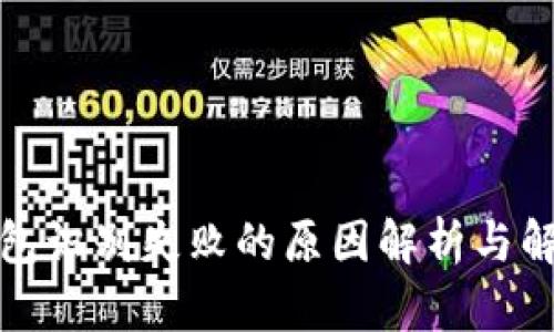 小狐钱包识别失败的原因解析与解决方案