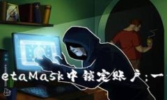 如何在MetaMask中锁定账户：