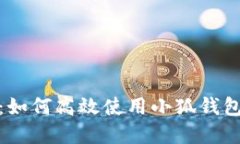 小狐钱包挖矿视频：如何
