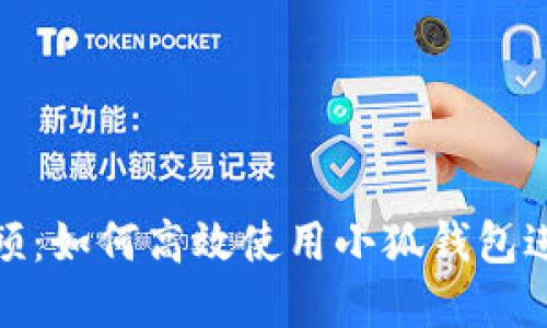 小狐钱包挖矿视频：如何高效使用小狐钱包进行加密货币挖矿