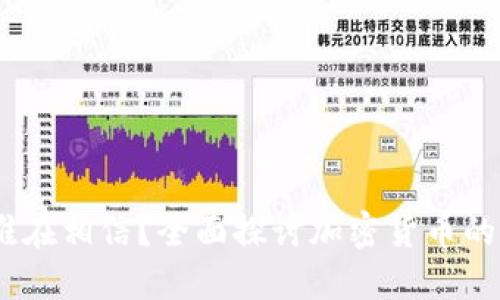 加密货币：谁在相信？全面探讨加密货币的信仰与现实