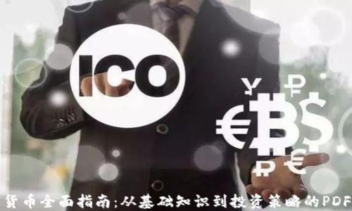 
加密货币全面指南：从基础知识到投资策略的PDF下载