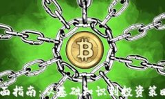 加密货币全面指南：从基础知识到投资策略的P