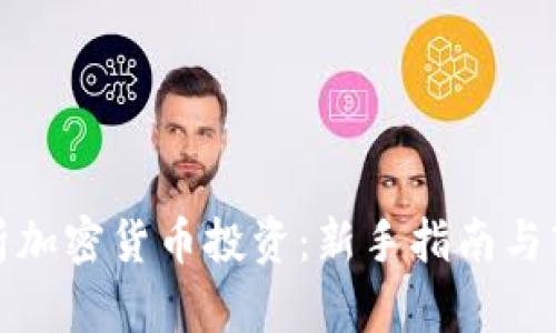 全面解析加密货币投资：新手指南与市场前景
