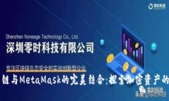 币安智能链与MetaMask的完美