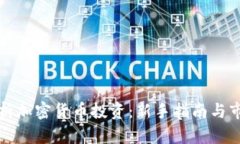全面解析加密货币投资：新手指南与市场前景
