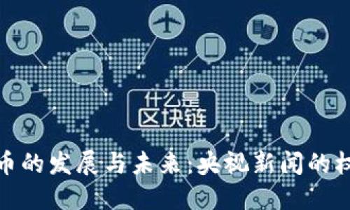 加密货币的发展与未来：央视新闻的权威解读