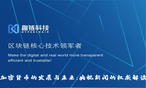加密货币的发展与未来：央视新闻的权威解读