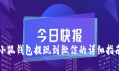 小狐钱包提现到微信的详